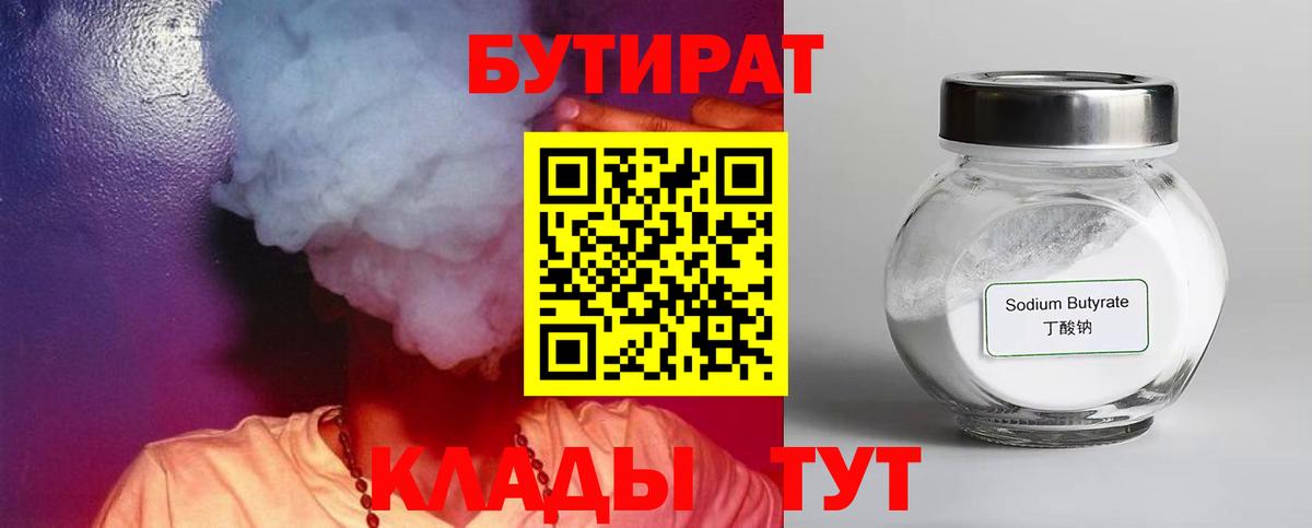 БУТИРАТ 99% Тимашёвск
